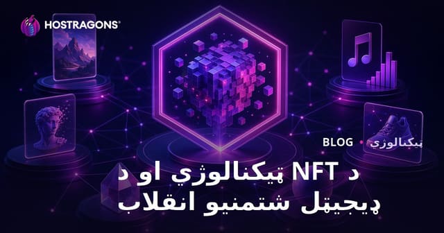 NFT ټیکنالوژي او دیجټل شتمنۍ انقلاب: فرصتونه، خطرونه او راتلونکی