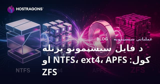 د فایل سیسټمونو پرتله کول: NTFS، ext4، APFS او ZFS