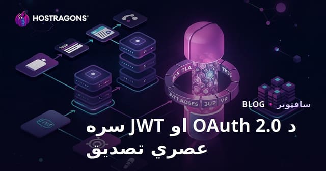 د OAuth 2.0 او JWT سره عصري تصدیق