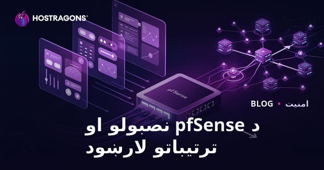 pfSense نصب او تنظیماتو بشپړ لارښود (د فایروال او شبکې خوندي کولو لپاره)