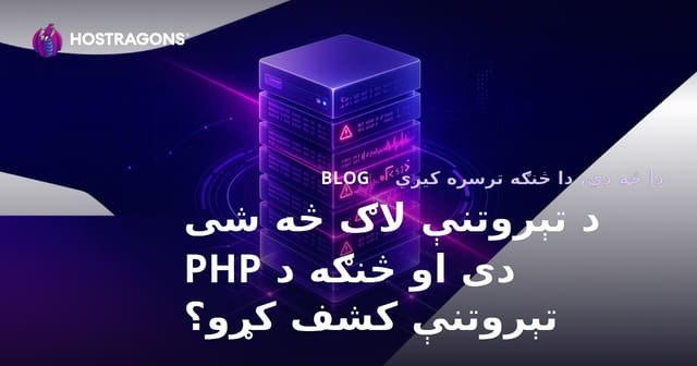 د تېروتنې لاګ څه شی دی او څنګه د PHP تېروتنې کشف کړو؟