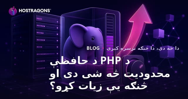 PHP حافظه حد چیه و چطور افزایش پیدا می‌کنه؟