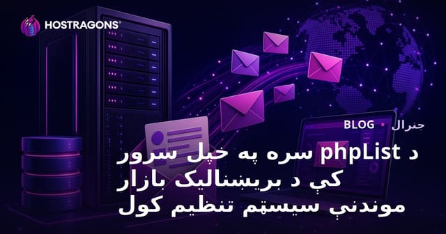 phpList سره خپل سرور باندې د ایمیل بازارموندنې سیستم جوړول
