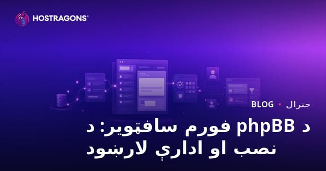 د phpBB فورم سافټویر: د نصب او ادارې لارښود