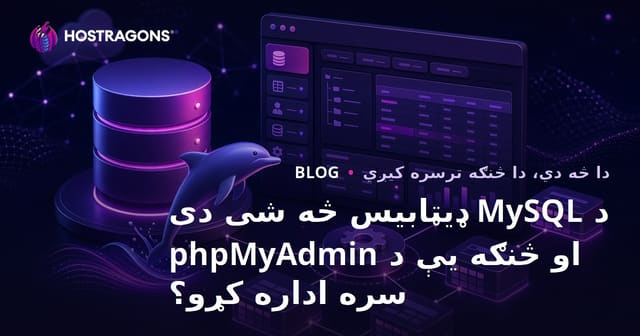 MySQL database څه شی دی او phpMyAdmin سره څنګه مدیریت کیږي؟
