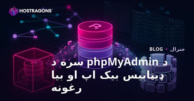 د phpMyAdmin پواسطه د ډیټابیس بیک‌اپ اخیستل او بېرته ریکورې کول (پښتو لارښود)