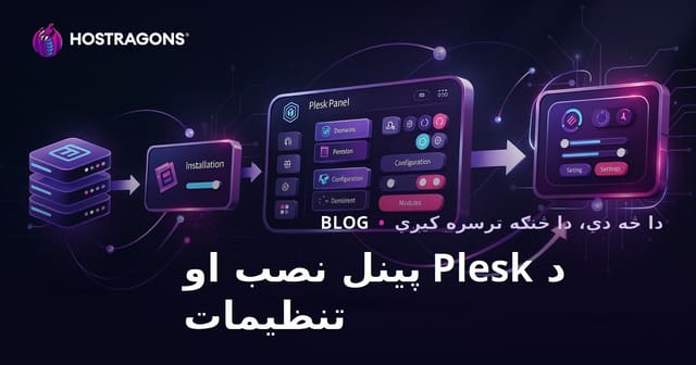 د Plesk Panel نصب او تنظیمات: بشپړ لارښود د سرور مدیریت لپاره