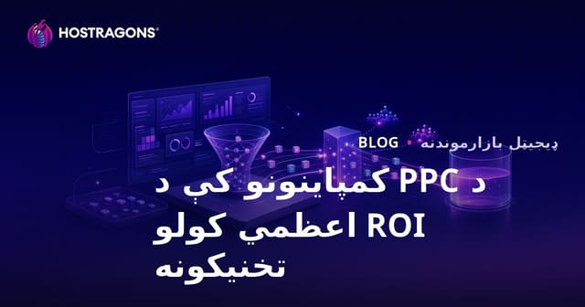 د PPC کمپاینونو کې د ROI اعظمي کولو تخنیکونه