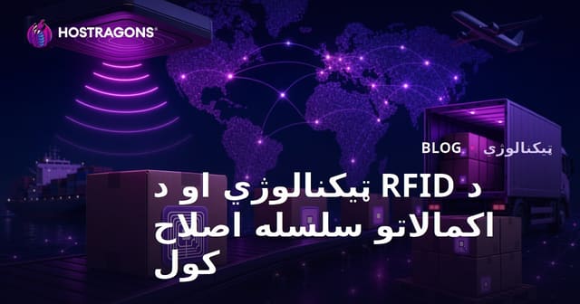د RFID ټیکنالوژي او د اکمالاتي زنځیر ښه کول