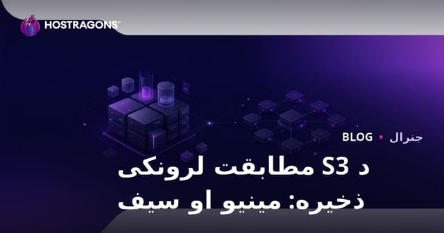 د S3 مطابقت لرونکی ذخیره: مینیو او سیف