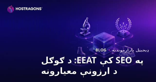 په SEO کې EEAT: د ګوګل د ارزونې معیارونه