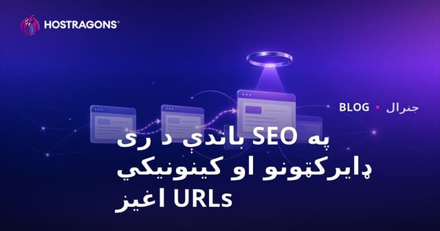 په SEO باندې د ری ډایرکټونو او کینونیکي URLs اغیز