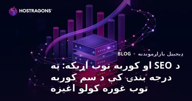 د SEO او کوربه توب اړیکه: په درجه بندۍ کې د سم کوربه توب غوره کولو اغیزه