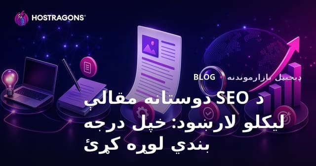 د SEO دوستانه مقالې لیکلو لارښود: خپل درجه بندي لوړه کړئ