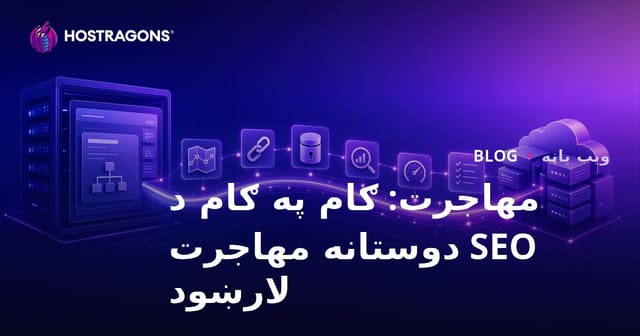 مهاجرت: ګام په ګام د SEO دوستانه مهاجرت لارښود