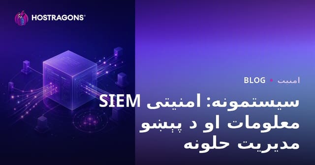 SIEM نظامونه: د امنیت معلومات او پیښي مدیریت حل لارې