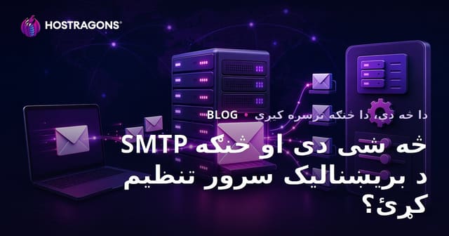 SMTP څه شی دی او څنګه د بریښنالیک سرور تنظیم کړئ؟