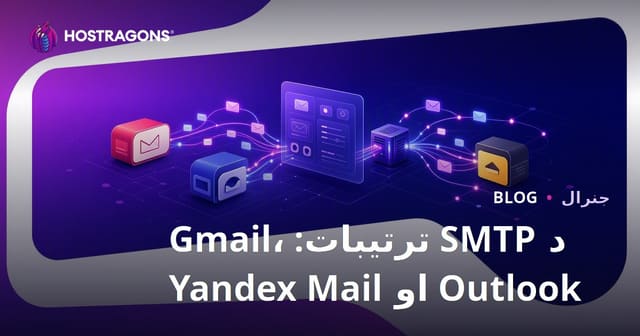 د SMTP ترتیبات: Gmail، Outlook او Yandex Mail