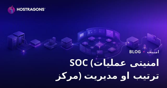 SOC (امنیتی عملیات مرکز) ترتیب او مدیریت
