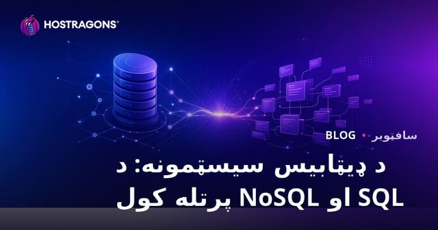 د ډیټابیس سیسټمونه: د SQL او NoSQL پرتله کول