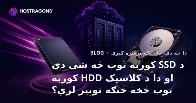 د SSD کوربه توب څه شی دی او دا د کلاسیک HDD کوربه توب څخه څنګه توپیر لري؟