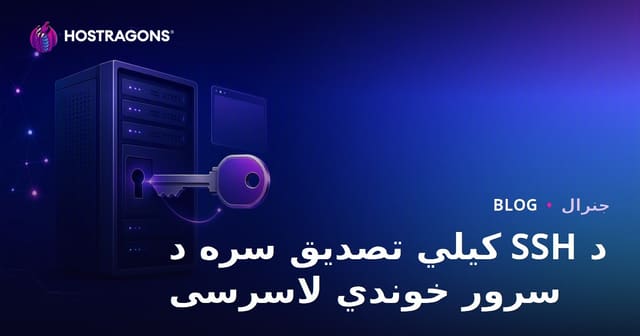 د SSH کیلي تصدیق سره د سرور خوندي لاسرسی