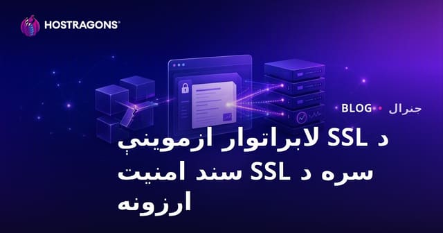 SSL Labs اوزار سره د ویب سایټ SSL سرټيفيکې امنيت ارزونه