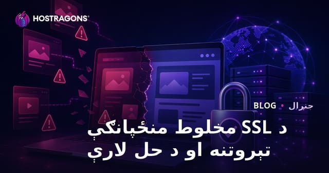 د SSL مخلوط منځپانګې تېروتنه او د حل لارې