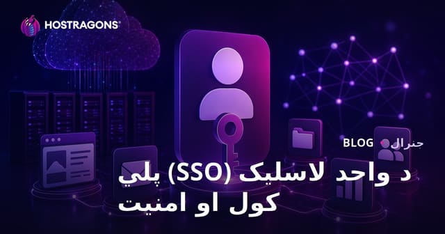 د واحد لاسلیک (SSO) پلي کول او امنیت