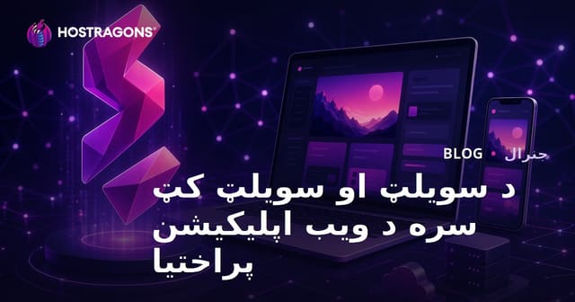 Svelte او SvelteKit سره د ويب اپلیکیشن جوړول – تفصیلي لارښود