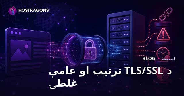 د TLS/SSL ترتیب او عامې غلطۍ
