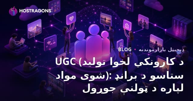 UGC (د کارونکي لخوا تولید شوی مواد): ستاسو د برانډ لپاره د ټولنې جوړول
