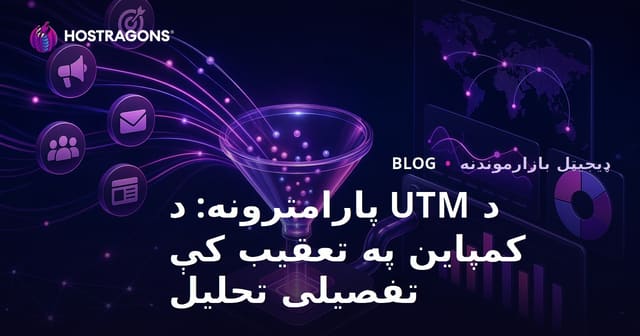 د UTM پارامترونه: د کمپاین په تعقیب کې تفصیلی تحلیل
