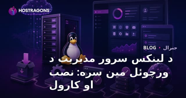 د لینکس سرور مدیریت د ورچوئل مین سره: نصب او کارول