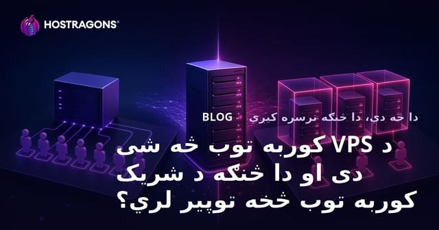 د VPS کوربه توب څه شی دی او دا څنګه د شریک کوربه توب څخه توپیر لري؟