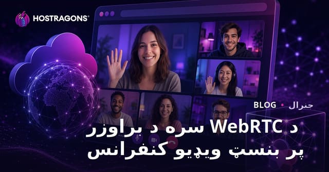 WebRTC کر کے براؤزر کی بنیاد پر ویڈیو کانفرنسنگ