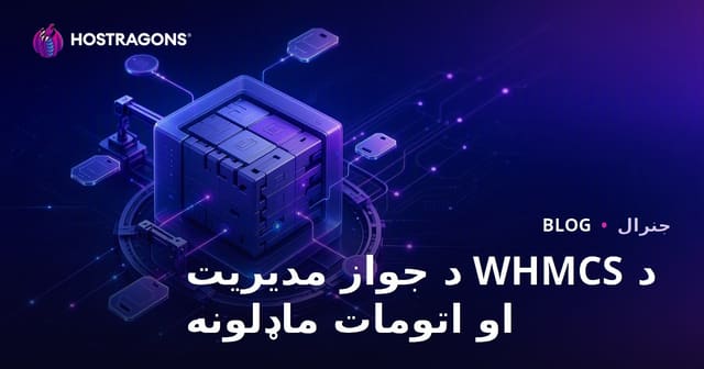 WHMCS لایسنس مدیریت و ماژول‌های اتوماسیون