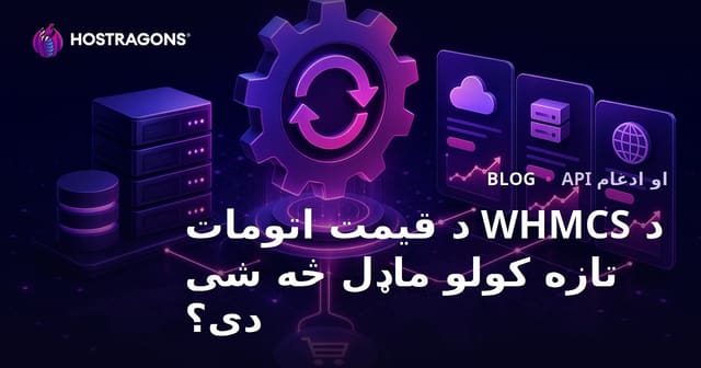 د WHMCS د قیمت اتومات تازه کولو ماډل څه شی دی؟