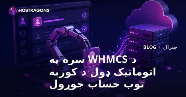 WHMCS سره د اتومات ویب هاستینګ حساب جوړولو اهمیت او پروسه