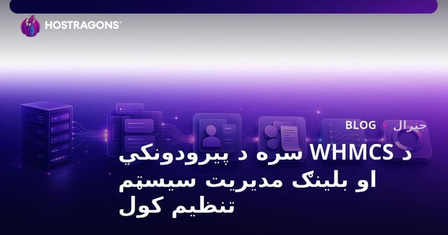 د WHMCS سره د پیرودونکي او بلینګ مدیریت سیسټم تنظیم کول