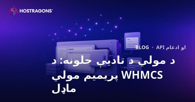 د Mollie تادیاتو حلونه: د WHMCS لپاره پرمختللی Mollie ماډل