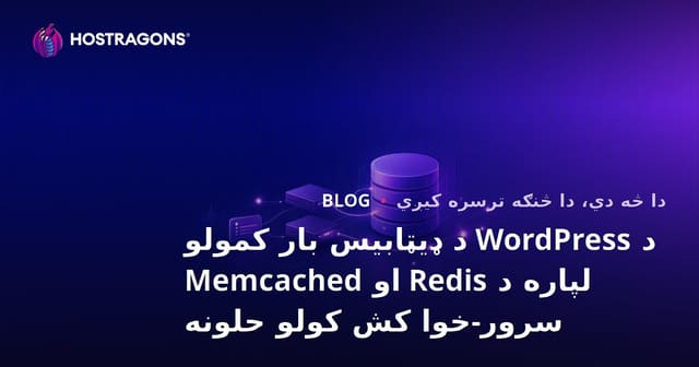 د WordPress د ډیټابیس بار کمولو لپاره د Redis او Memcached سرور-خوا کش کولو حلونه