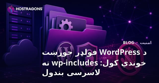 د WordPress فولډر جوړښت خوندي کول: wp-includes ته لاسرسی بندول