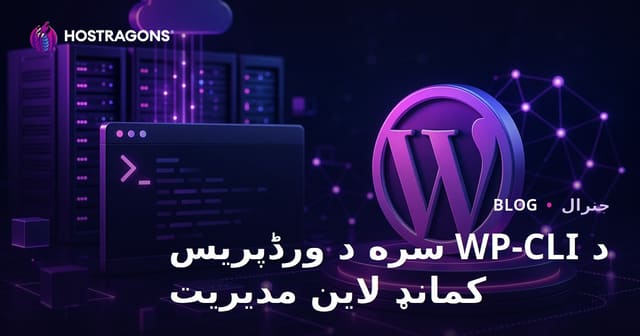 WP-CLI ذریعے WordPress کمانڈ لائن کا انتظام