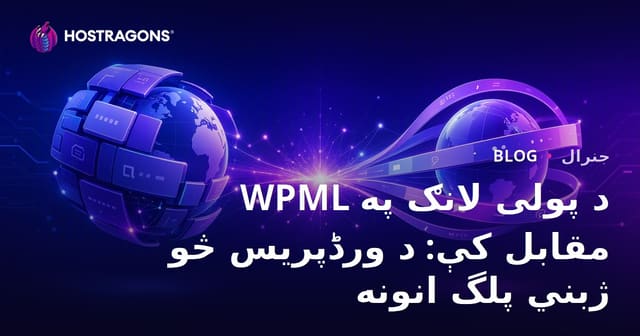 WPML د پولی لانګ په مقابل کې: د ورڈپریس څو ژبني پلگ انونه