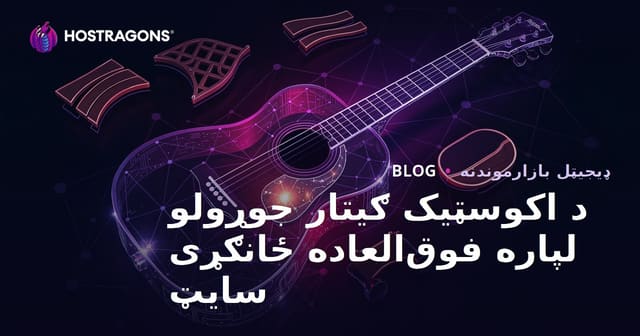 د آکوستیک ګیتار جوړولو او لوتیر سامانونو لپاره فوق العاده نیش ویب‌سایټ