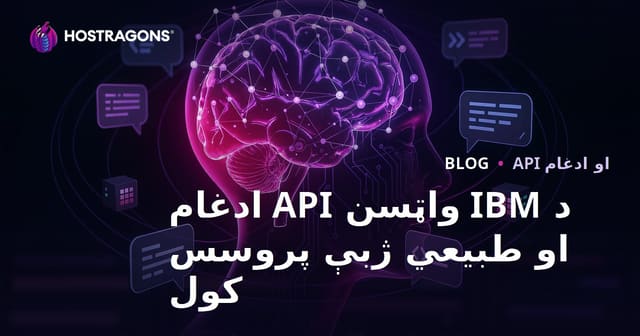 IBM Watson API سره د طبيعي ژبې پروسس او ځيرک حيات