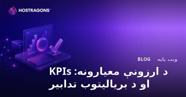 د ارزونې معیارونه: KPIs او د بریالیتوب تدابیر