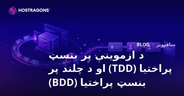 TDD او BDD: د ټیسټ محوره او چلند محوره پراختیا مفاهیم، ګټې او کارونه