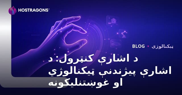 حرکت پېژندنه: د Gesture Control تکنالوژي او عملي کارونه